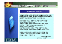 [인적자원관리]IBM 인적자원관리의 전략 기반 접근 사례-6