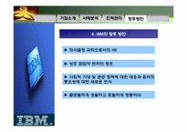 [인적자원관리]IBM 인적자원관리의 전략 기반 접근 사례-19