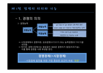 [경제학] 우리나라 경쟁정책과 재벌정책-5