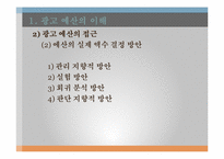 [광고관리론]광고 예산-10