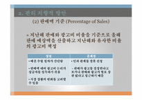 [광고관리론]광고 예산-12