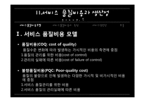 [서비스 마케팅]서비스 품질비용과 생산성-3