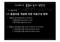 [서비스 마케팅]서비스 품질비용과 생산성-5