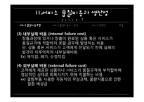 [서비스 마케팅]서비스 품질비용과 생산성-7