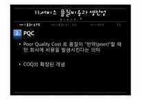 [서비스 마케팅]서비스 품질비용과 생산성-11