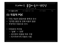 [서비스 마케팅]서비스 품질비용과 생산성-13