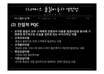 [서비스 마케팅]서비스 품질비용과 생산성-14