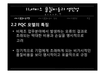 [서비스 마케팅]서비스 품질비용과 생산성-15
