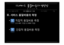 [서비스 마케팅]서비스 품질비용과 생산성-19