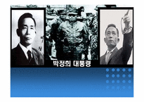 [지도자론]박정희의 리더십-1