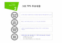 [품질경영] TPS-Toyota Production System 도요타 생산방식-12