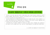 [품질경영] TPS-Toyota Production System 도요타 생산방식-17