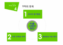 [품질경영] TPS-Toyota Production System 도요타 생산방식-18