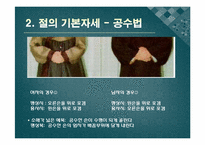 [국제문화]남자의 절, 여자의 절의 종류 및 실전-5