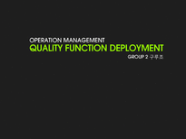 [품질경영] 품질기능전개 QFD(Quality Function Deployment)-1