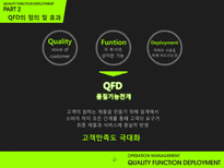 [품질경영] 품질기능전개 QFD(Quality Function Deployment)-4