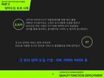 [품질경영] 품질기능전개 QFD(Quality Function Deployment)-10
