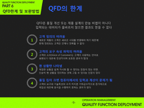 [품질경영] 품질기능전개 QFD(Quality Function Deployment)-11