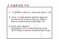 [광고조사방법론]패널조사방법-4