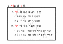 [광고조사방법론]패널조사방법-5