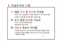 [광고조사방법론]패널조사방법-7