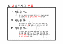 [광고조사방법론]패널조사방법-8