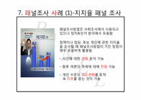[광고조사방법론]패널조사방법-9