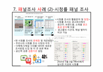 [광고조사방법론]패널조사방법-12