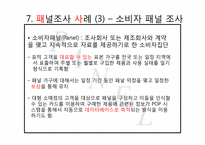 [광고조사방법론]패널조사방법-13