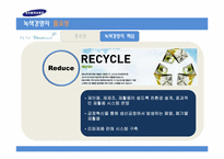 [기술경영]삼성의 녹색경영-7