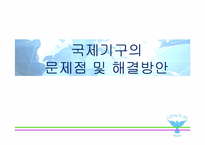 [경영학]국제기구의 문제점 및 해결방안-1