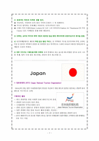 [관광론]NTO(주한 외국 관광청)-각국의 관광정책과 마케팅 전략 비교-7