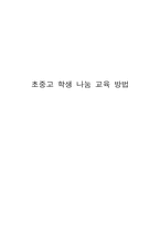 [사회복지]초중고 학생 나눔 교육 방법-1
