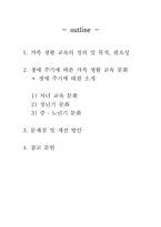 [가정문화]생애주기에 따른 가족 교육 문화-2