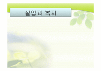 [사회복지정책론]실업과 복지-1
