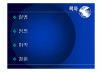 [세계화와 사회변동]질병, 범죄, 마약-2