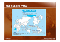 [세계화와 사회변동]자원 에너지 분쟁-11