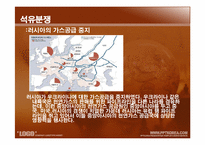 [세계화와 사회변동]자원 에너지 분쟁-13