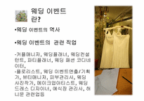 [컨벤션 서비스 관리]웨딩업에 대하여-5