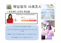 [컨벤션 서비스 관리]웨딩업에 대하여-17