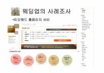 [컨벤션 서비스 관리]웨딩업에 대하여-19