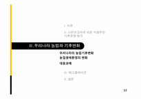 [환경학]기후변화와 애그플레이션-13