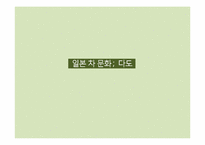 일본 차 문화 - 다도-1