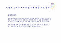 [가정문화]생애주기에 따른 가족 교육 문화-7