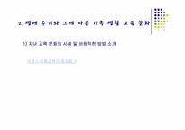 [가정문화]생애주기에 따른 가족 교육 문화-8