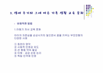 [가정문화]생애주기에 따른 가족 교육 문화-9