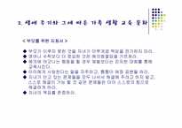 [가정문화]생애주기에 따른 가족 교육 문화-11