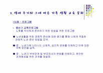 [가정문화]생애주기에 따른 가족 교육 문화-15