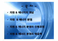 [세계화와 사회변동]자원 & 에너지 분쟁-2