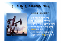 [세계화와 사회변동]자원 & 에너지 분쟁-3